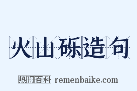火山砾造句是什么意思的图片